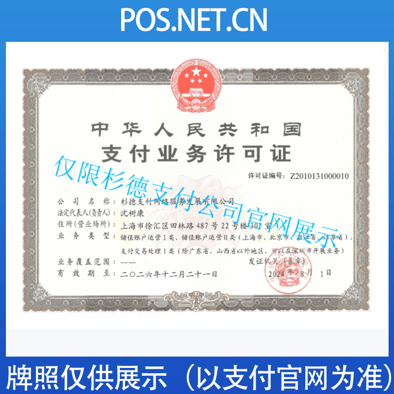 成都杉德支付牌照