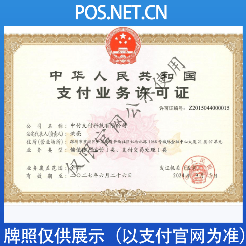 成都中付支付牌照