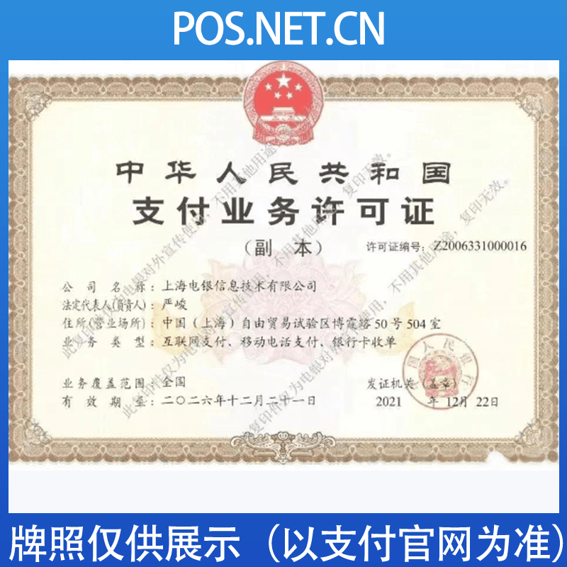 成都电银信息支付牌照
